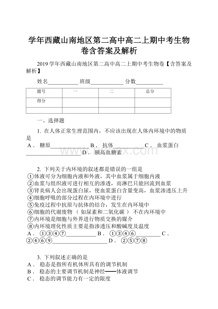 学年西藏山南地区第二高中高二上期中考生物卷含答案及解析.docx_第1页