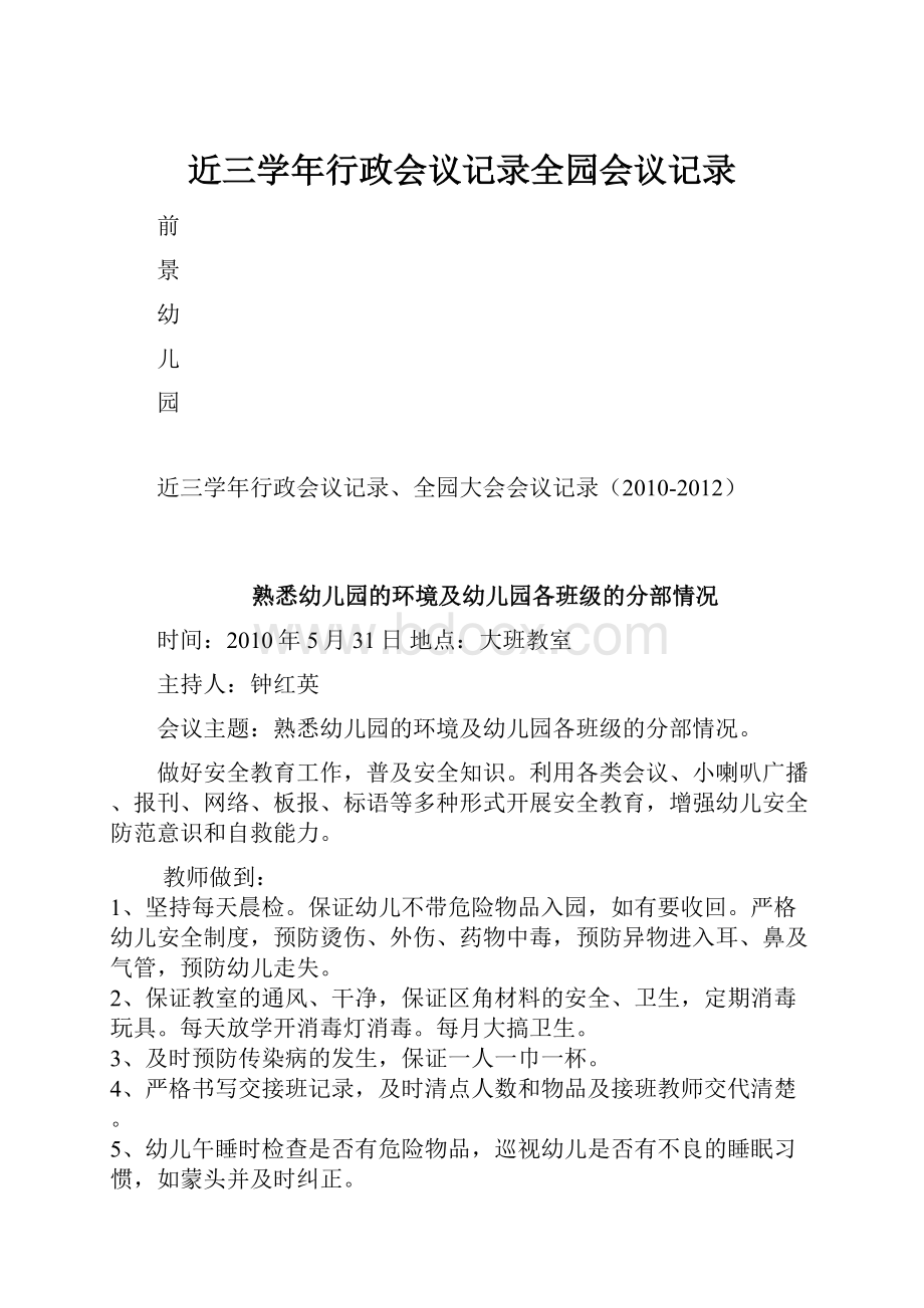 近三学年行政会议记录全园会议记录Word格式.docx_第1页