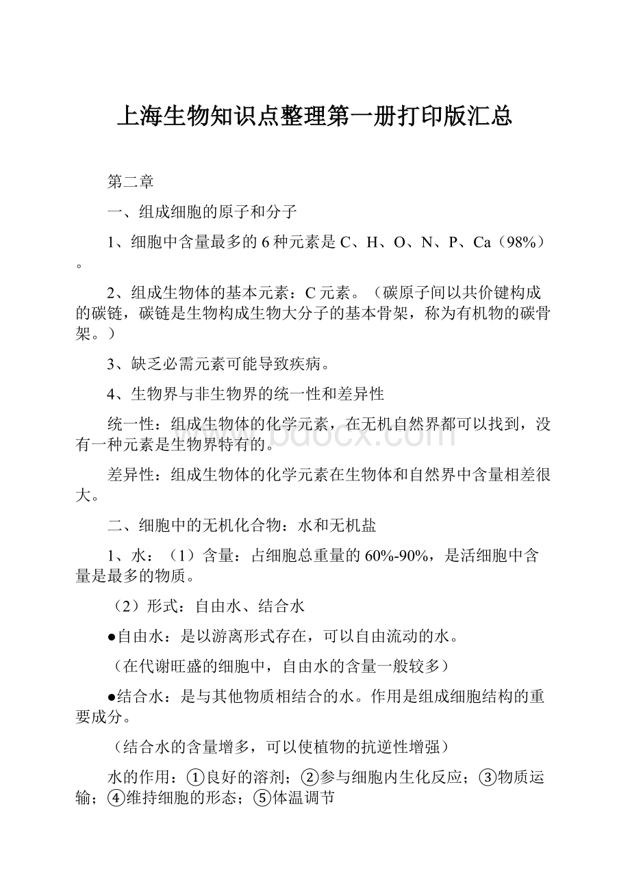 上海生物知识点整理第一册打印版汇总.docx