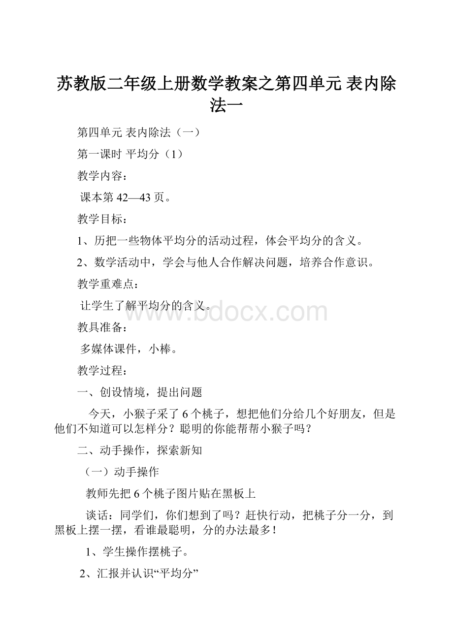 苏教版二年级上册数学教案之第四单元表内除法一.docx_第1页