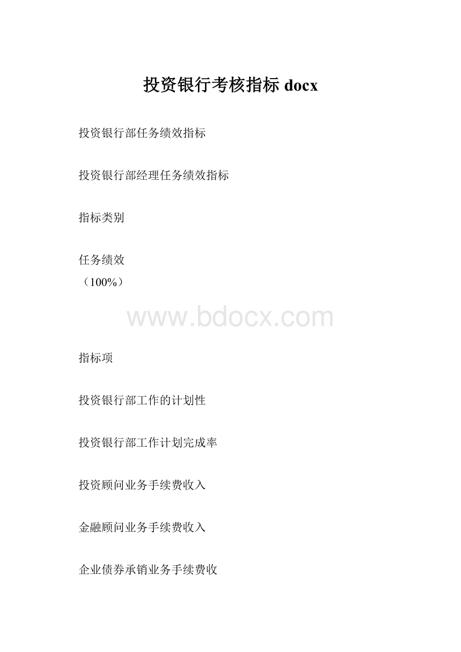 投资银行考核指标docxWord文档格式.docx_第1页