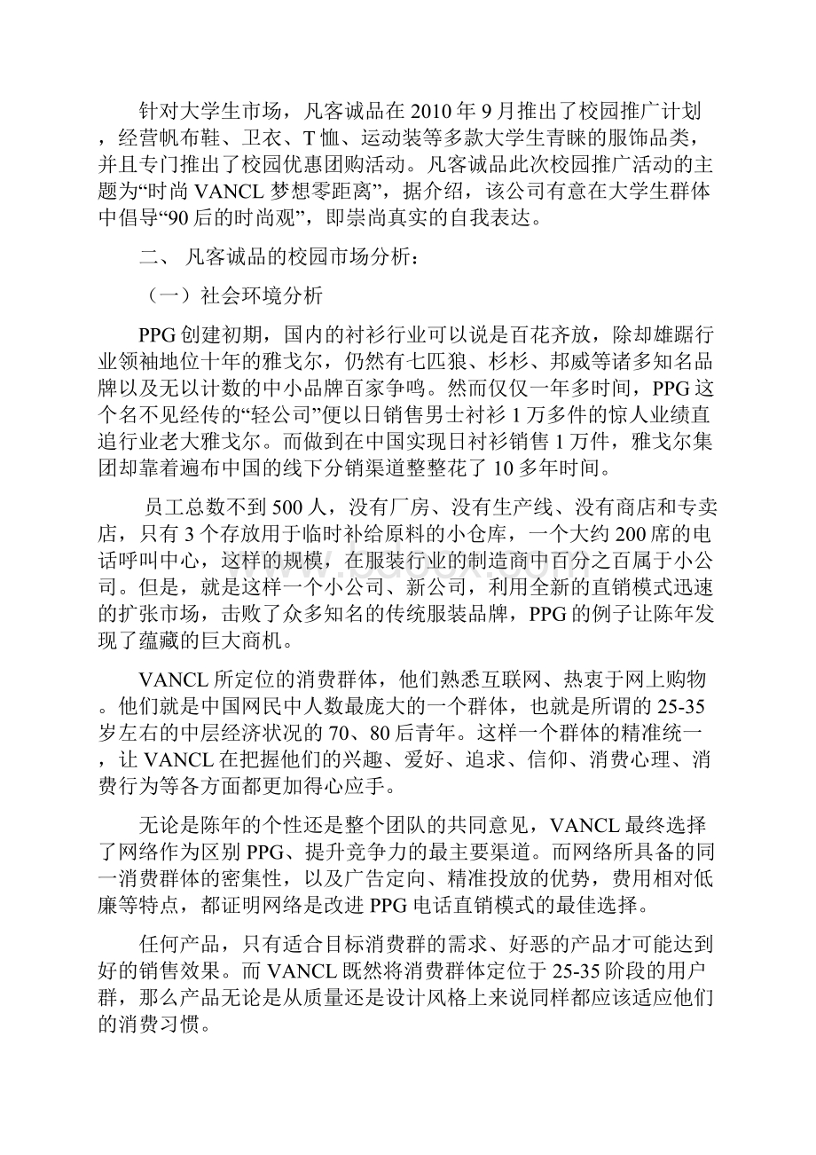 VANCL凡客诚品校园市场营销推广策划书.docx_第3页