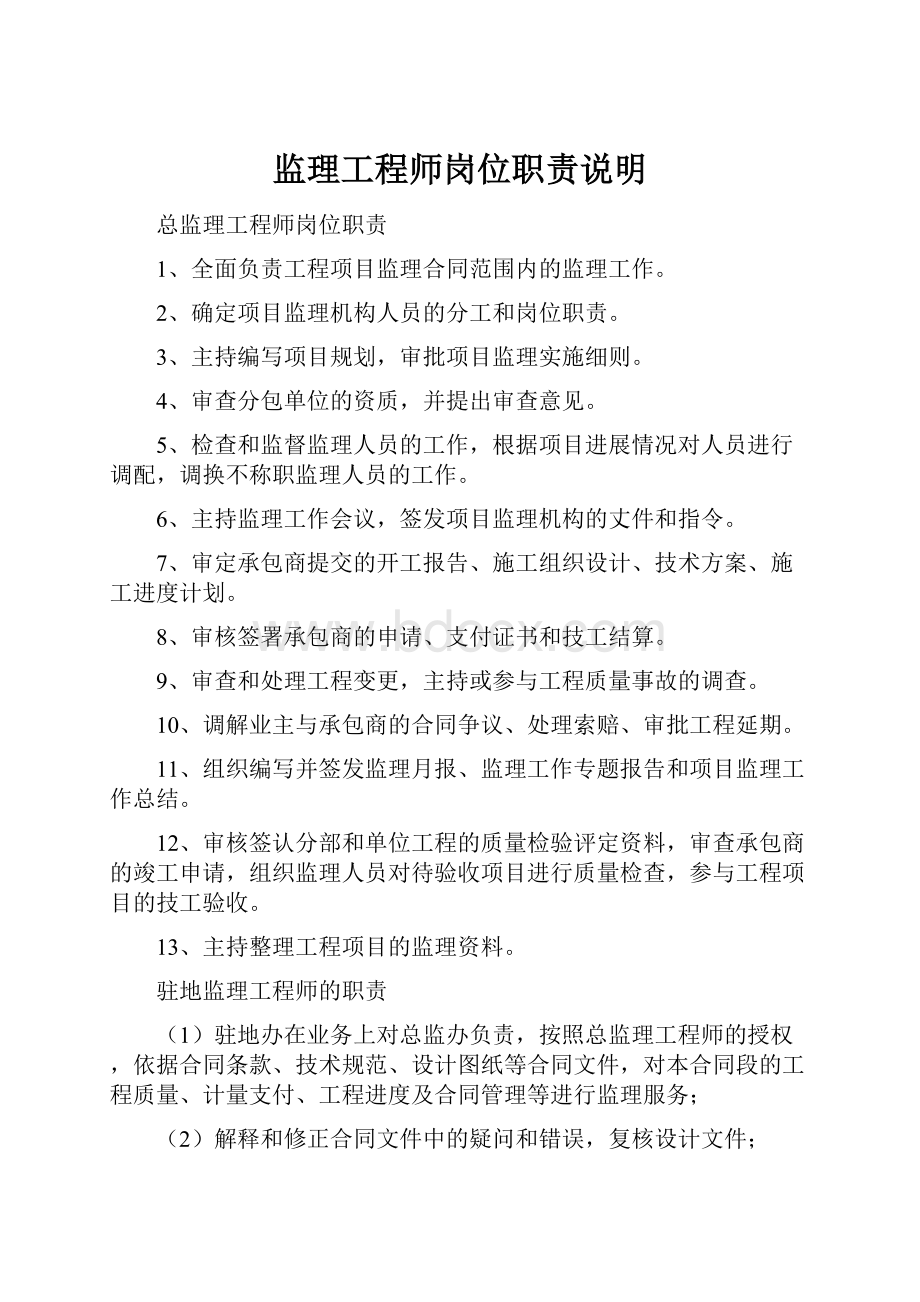 监理工程师岗位职责说明Word格式.docx_第1页