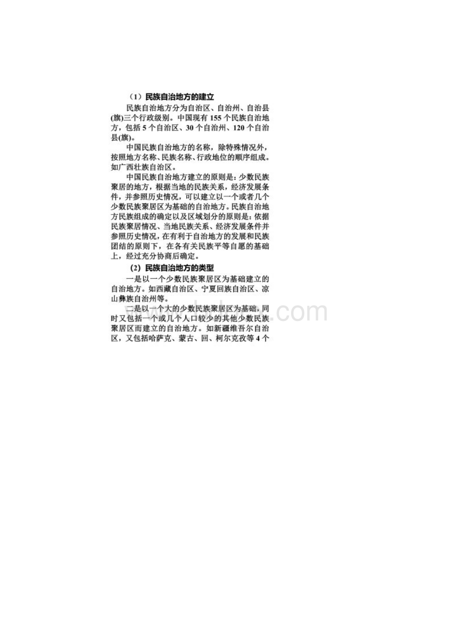 中国民族区域自治的基本理论和实践Word下载.docx_第3页