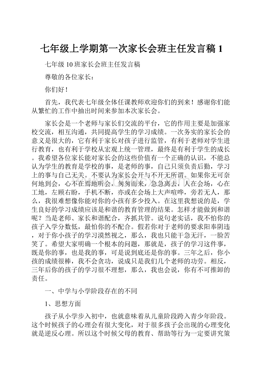 七年级上学期第一次家长会班主任发言稿1.docx