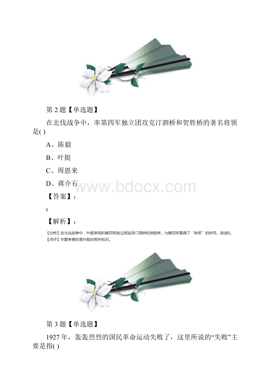 精选川教版初中历史八年级上册第10课 国民革命运动练习题九十三.docx_第2页