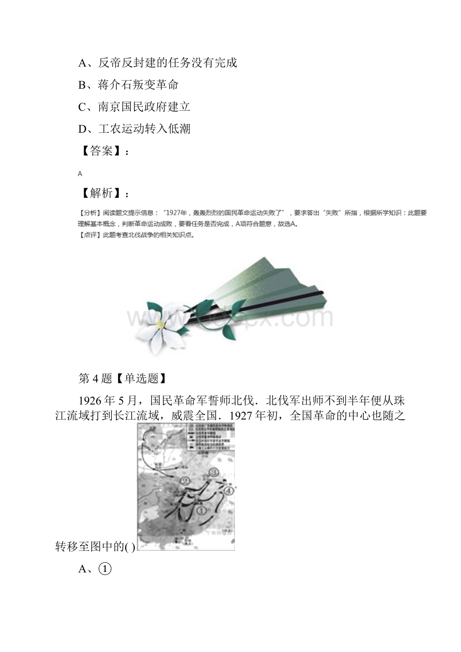 精选川教版初中历史八年级上册第10课 国民革命运动练习题九十三.docx_第3页