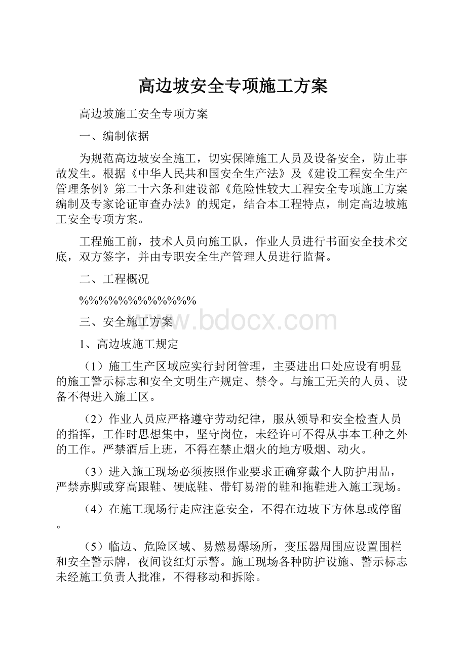 高边坡安全专项施工方案Word格式文档下载.docx