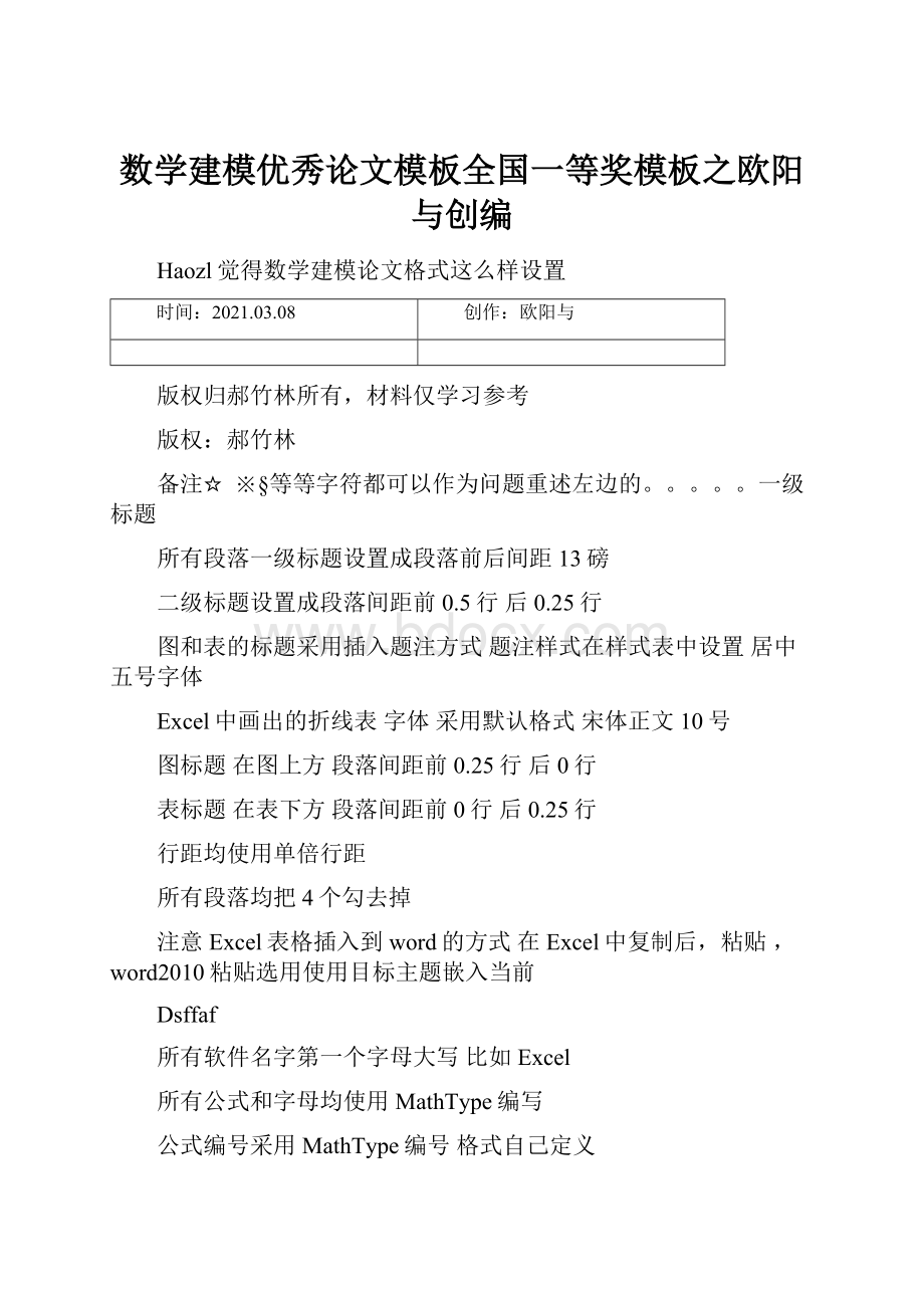 数学建模优秀论文模板全国一等奖模板之欧阳与创编.docx_第1页