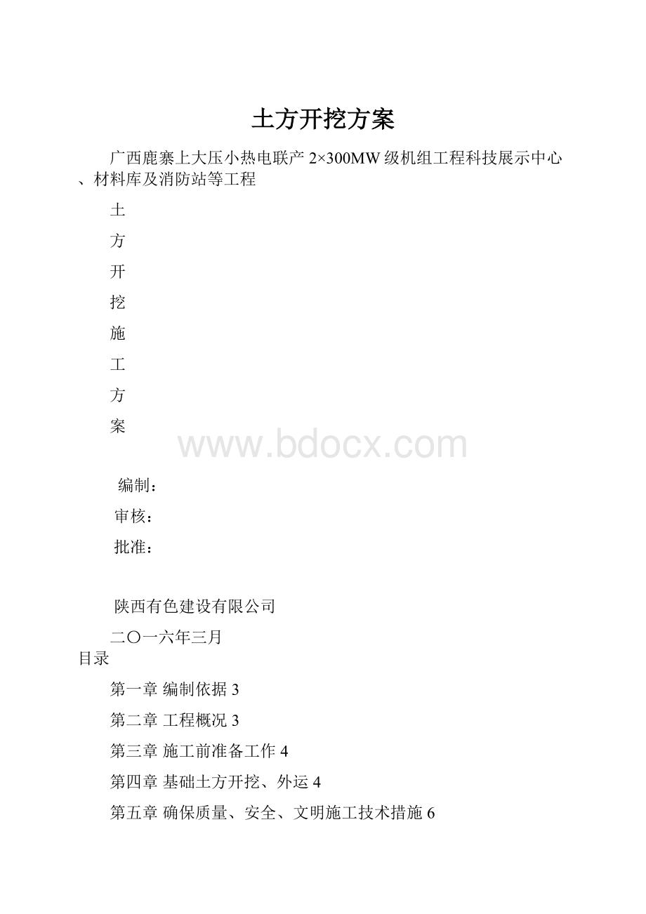 土方开挖方案Word文档下载推荐.docx_第1页