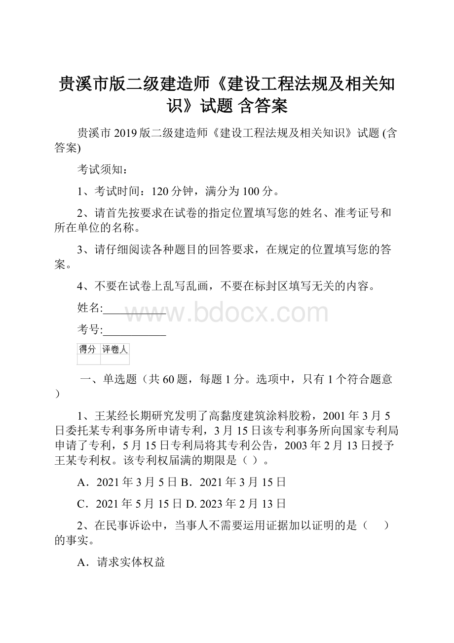 贵溪市版二级建造师《建设工程法规及相关知识》试题 含答案.docx