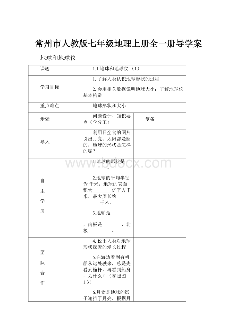 常州市人教版七年级地理上册全一册导学案.docx_第1页