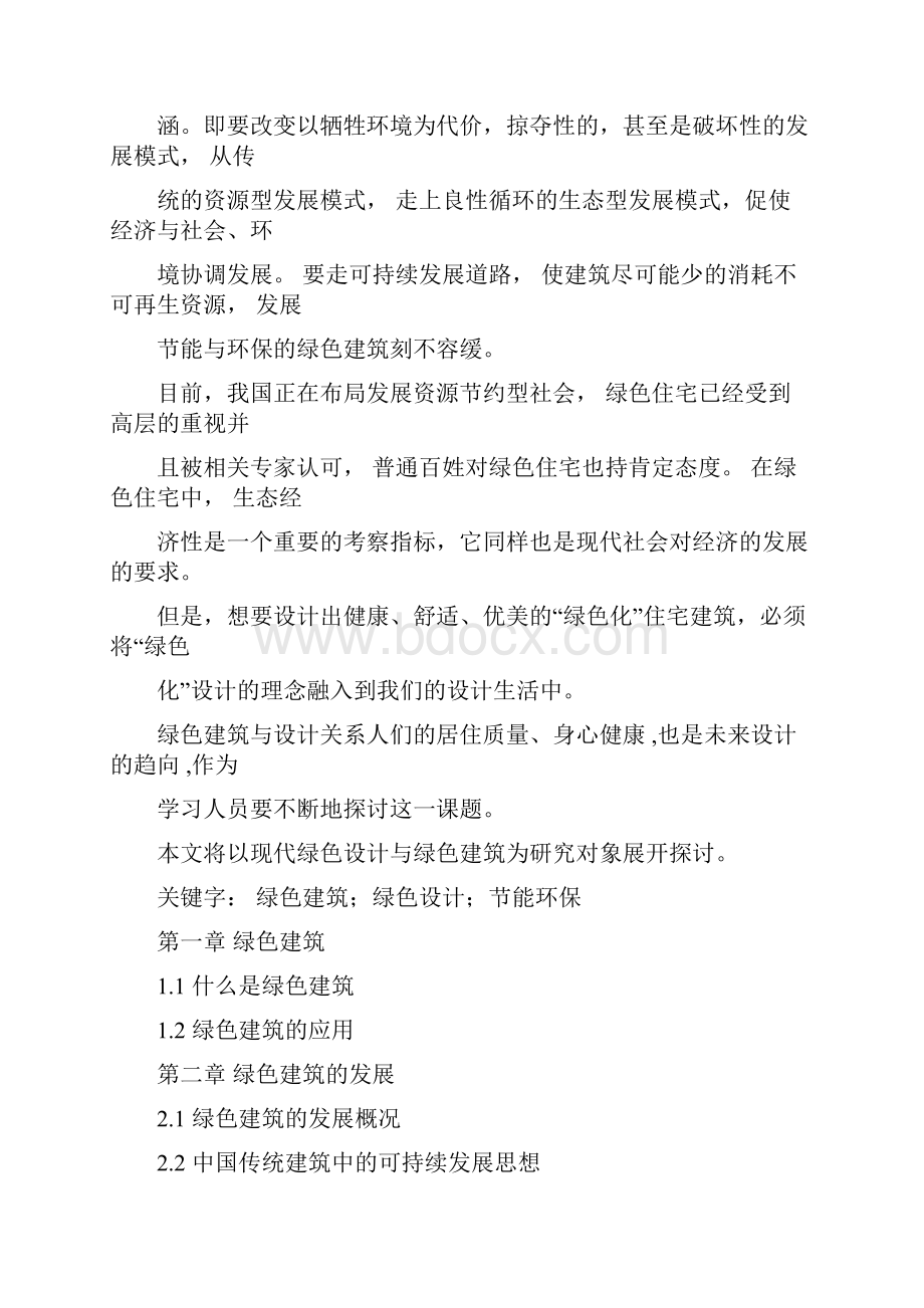 浅谈绿色设计与绿色建筑Word文档格式.docx_第2页