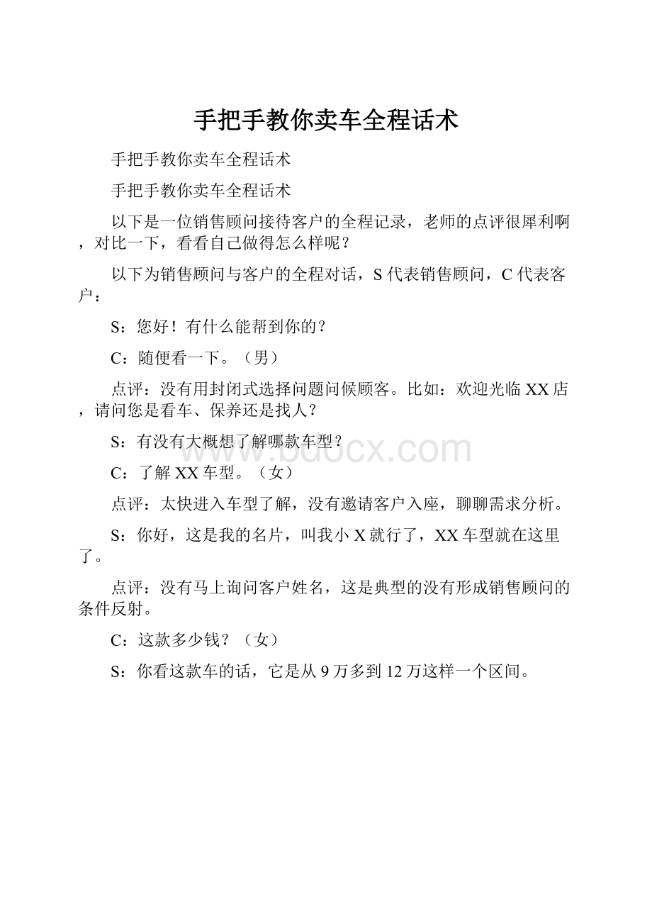 手把手教你卖车全程话术.docx_第1页