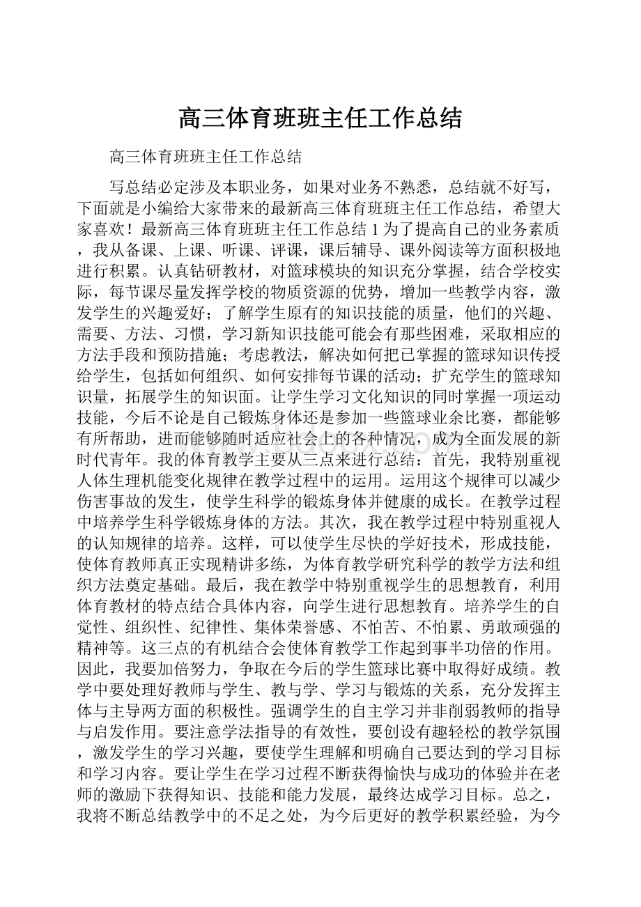 高三体育班班主任工作总结Word下载.docx_第1页