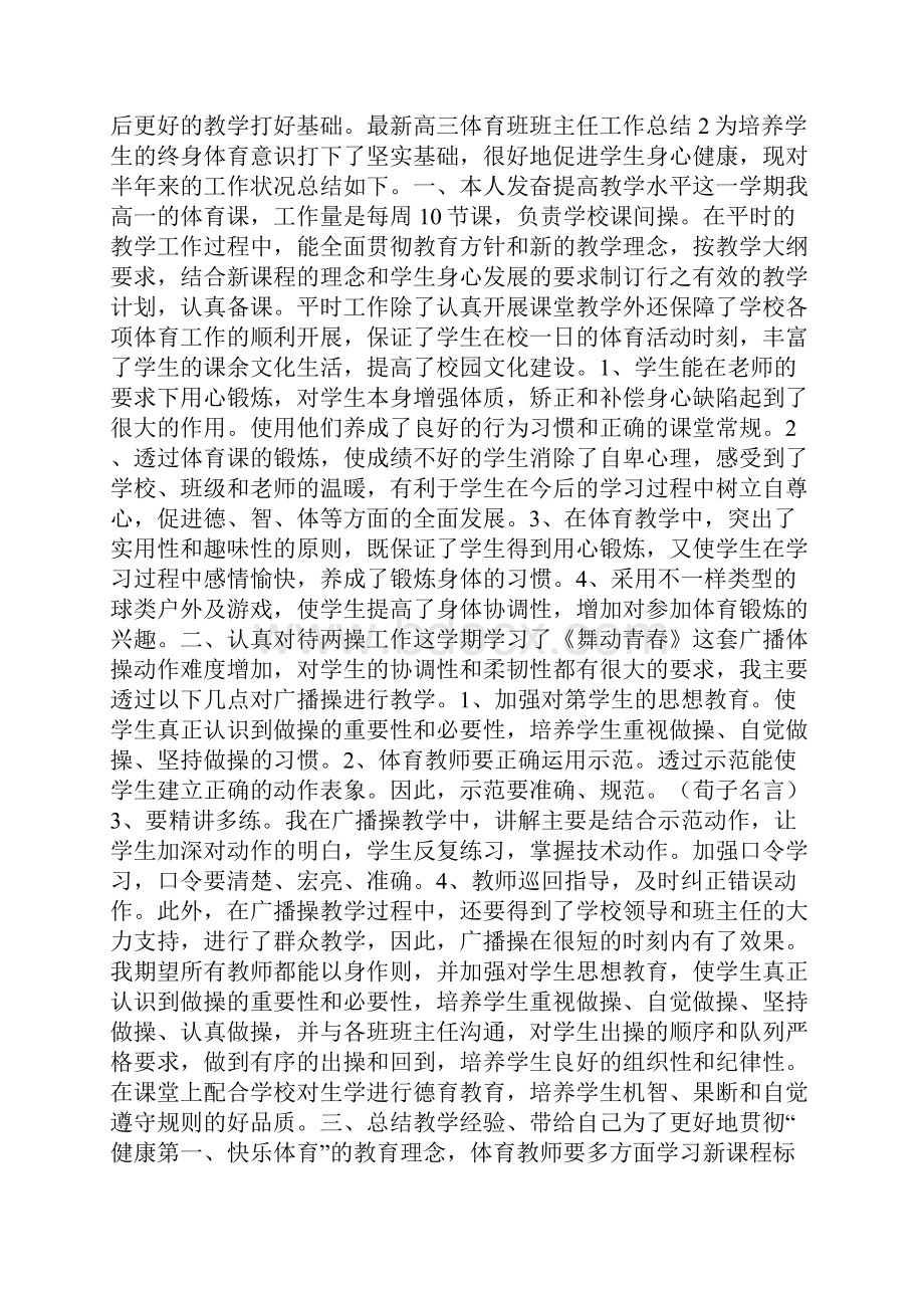 高三体育班班主任工作总结Word下载.docx_第2页