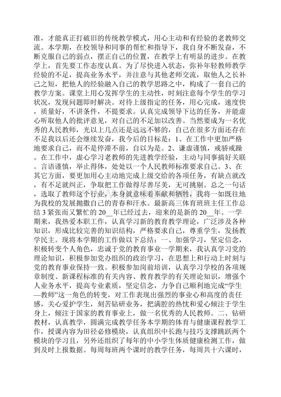 高三体育班班主任工作总结Word下载.docx_第3页