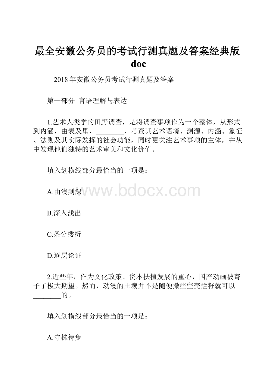 最全安徽公务员的考试行测真题及答案经典版doc.docx