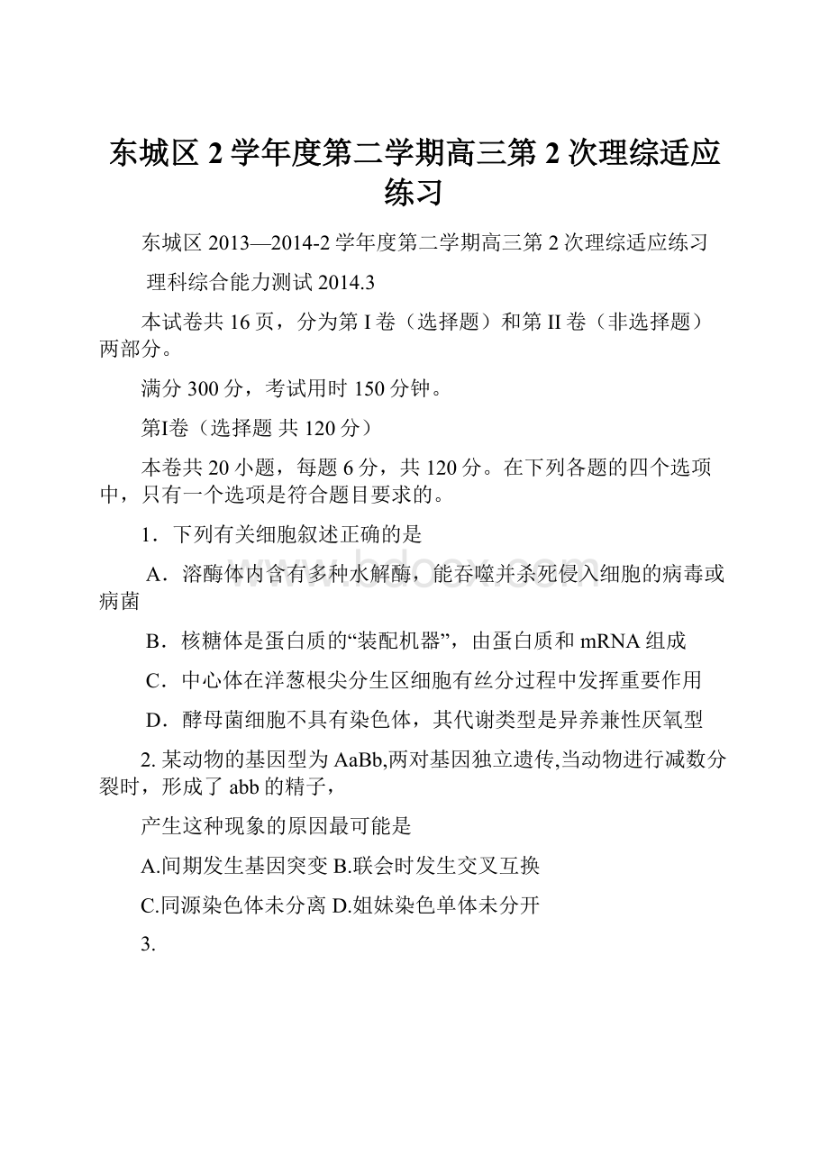 东城区2学年度第二学期高三第2次理综适应练习Word文件下载.docx_第1页