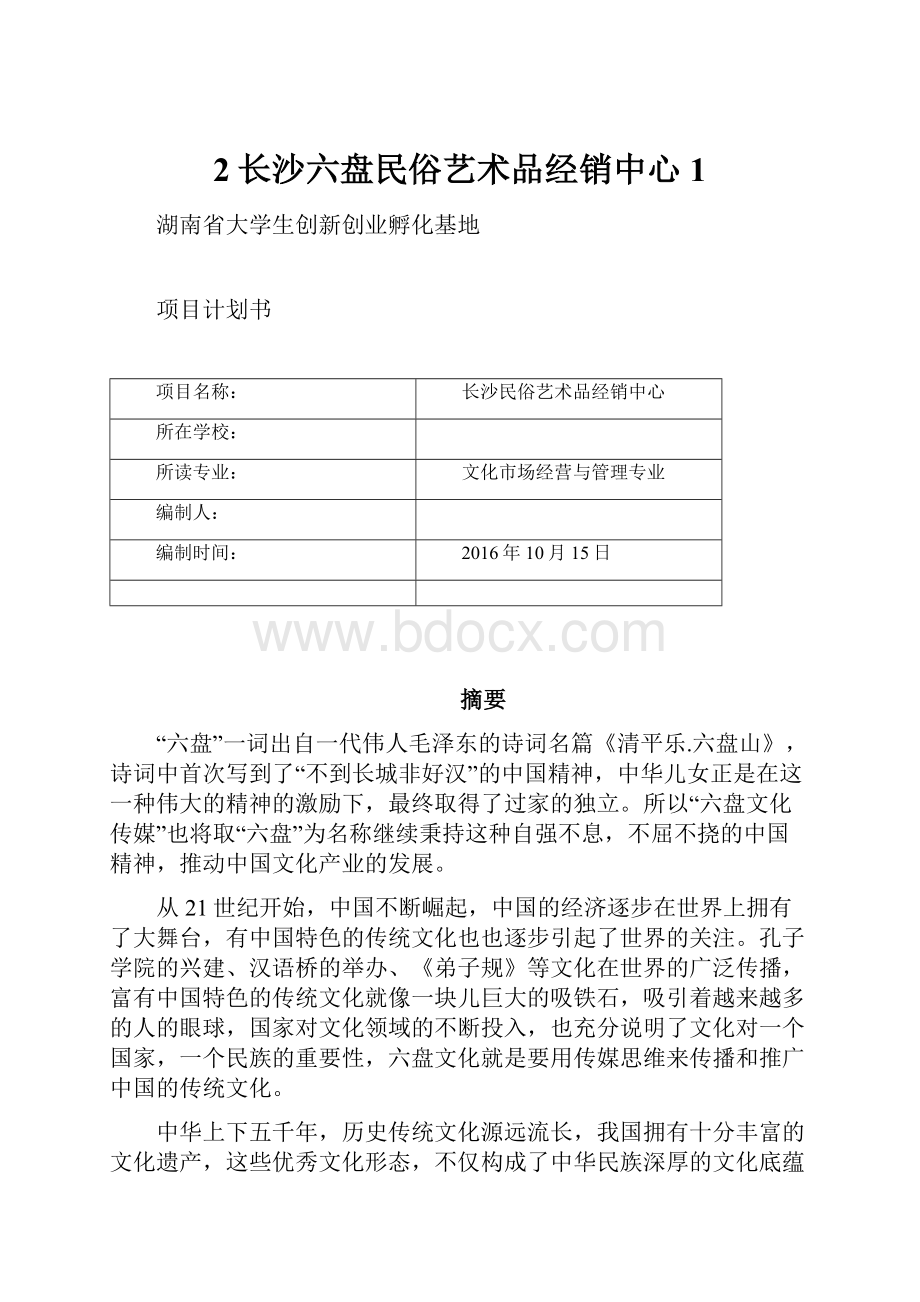 2长沙六盘民俗艺术品经销中心1.docx_第1页