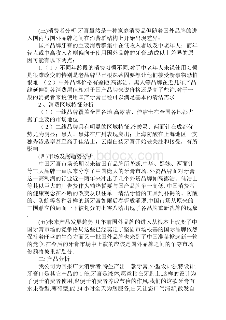 牙膏营销策划书Word格式文档下载.docx_第2页