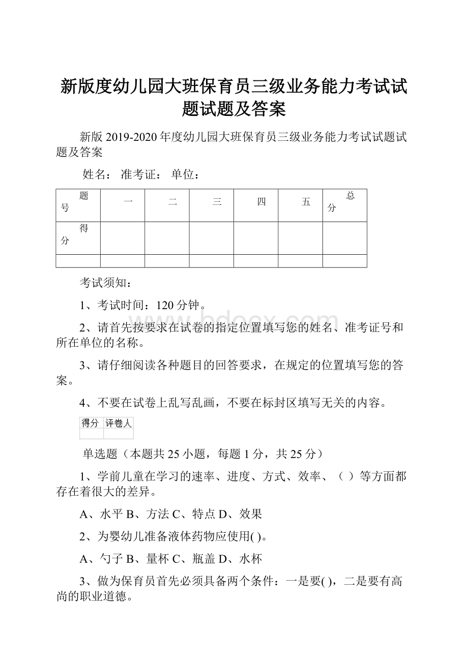 新版度幼儿园大班保育员三级业务能力考试试题试题及答案.docx_第1页