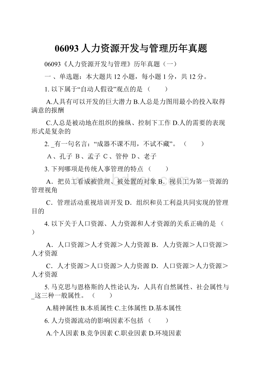 06093人力资源开发与管理历年真题Word下载.docx