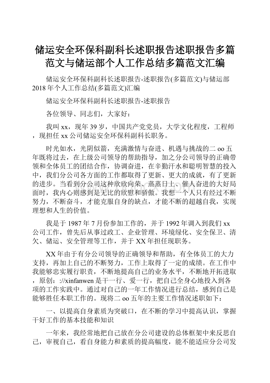 储运安全环保科副科长述职报告述职报告多篇范文与储运部个人工作总结多篇范文汇编.docx