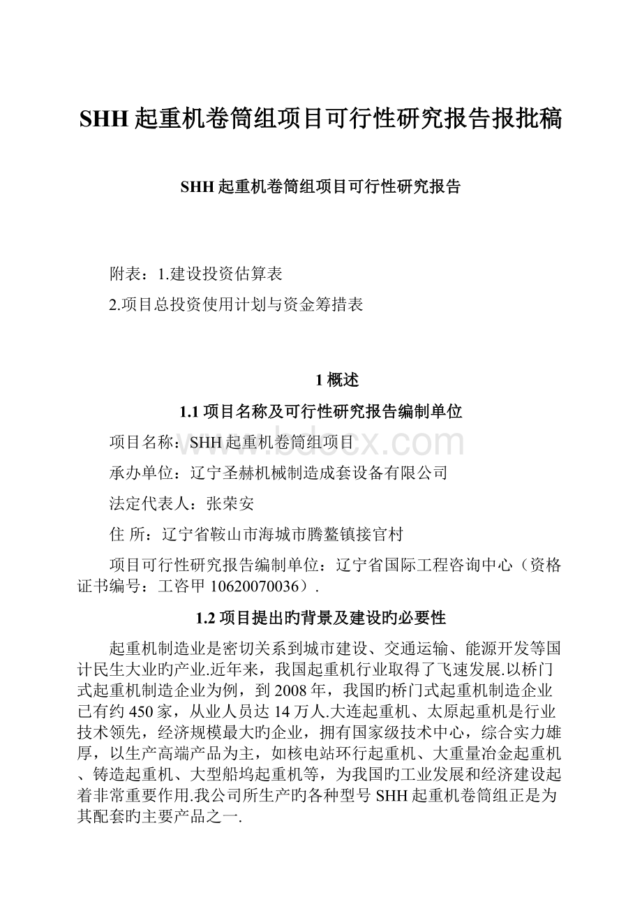 SHH起重机卷筒组项目可行性研究报告报批稿.docx_第1页