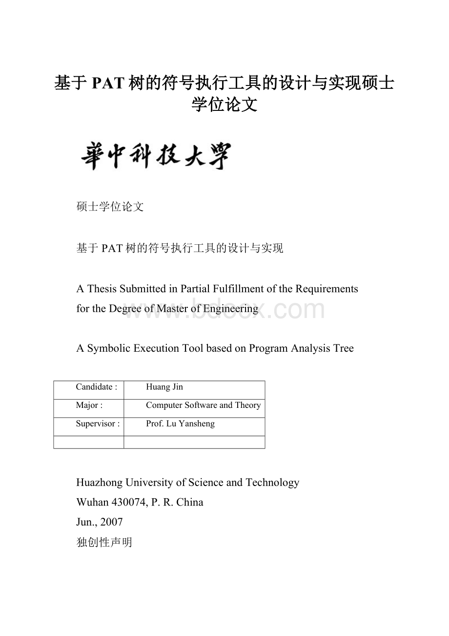 基于PAT树的符号执行工具的设计与实现硕士学位论文.docx_第1页