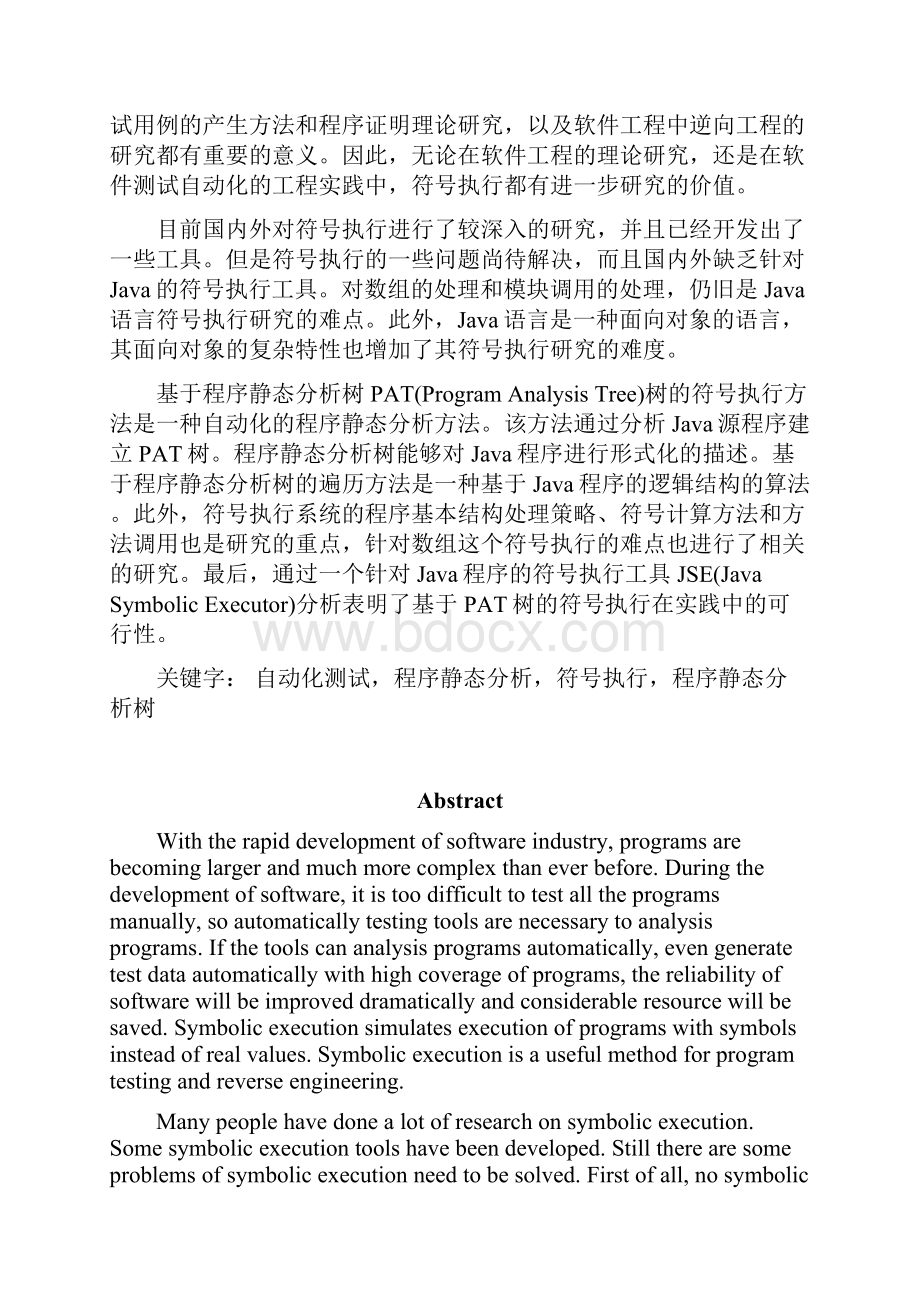 基于PAT树的符号执行工具的设计与实现硕士学位论文.docx_第3页