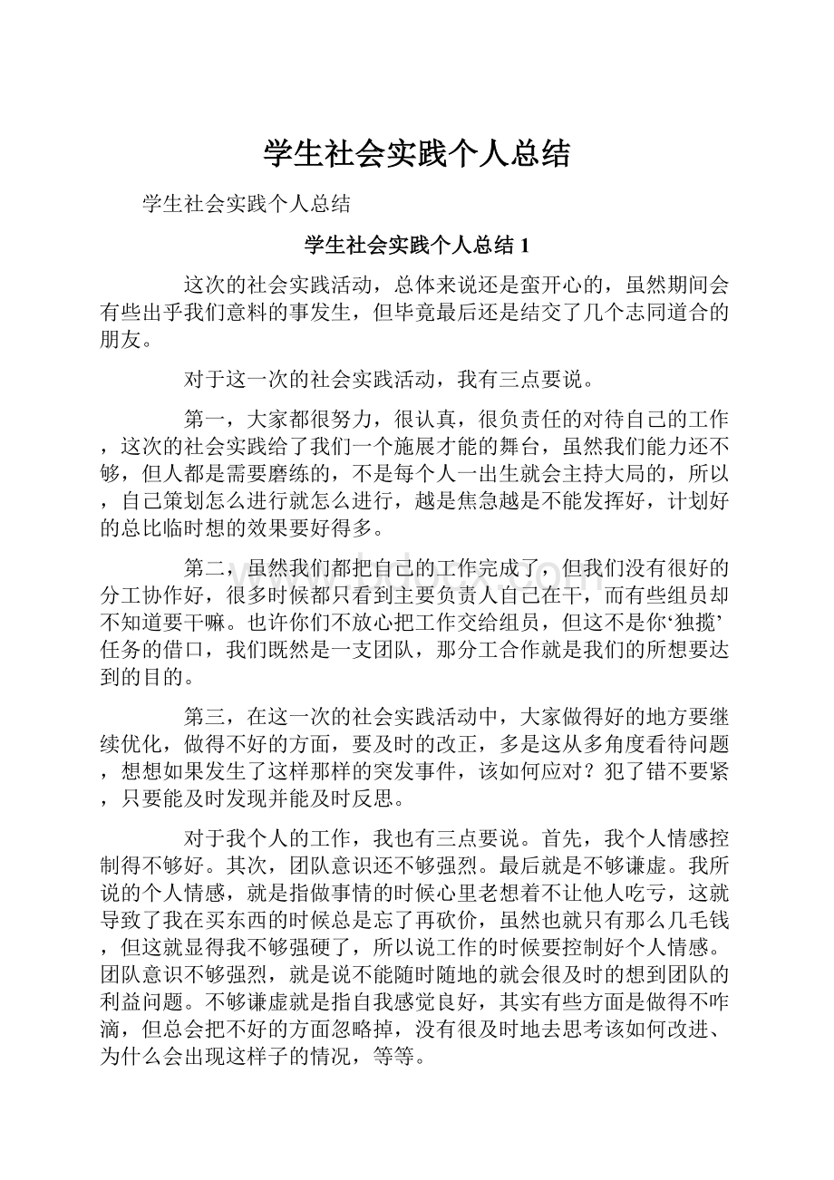 学生社会实践个人总结.docx_第1页