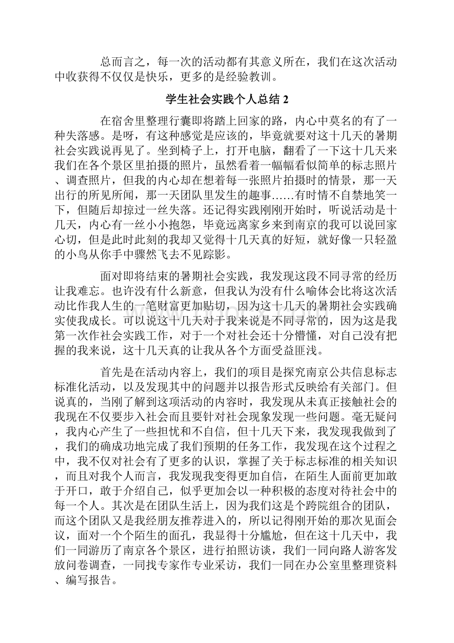 学生社会实践个人总结.docx_第2页