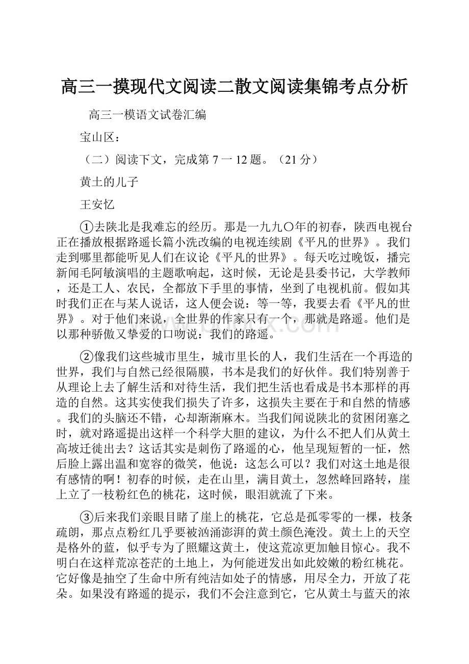 高三一摸现代文阅读二散文阅读集锦考点分析Word文件下载.docx