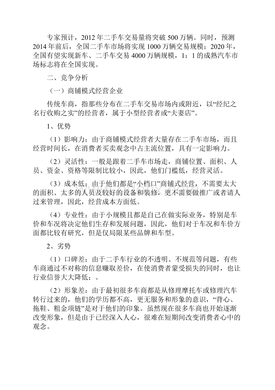 二手车经营模式分析.docx_第2页