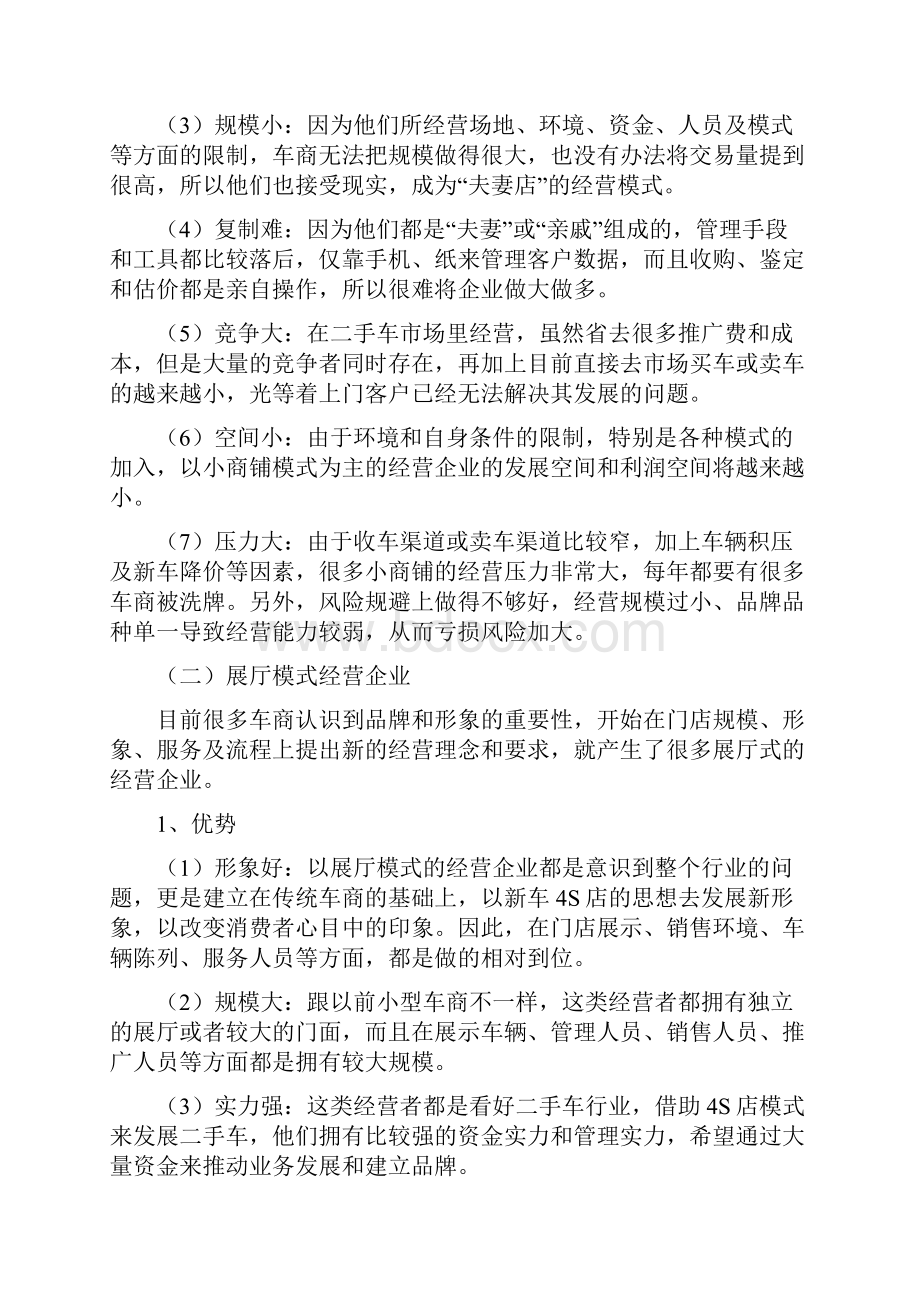 二手车经营模式分析.docx_第3页