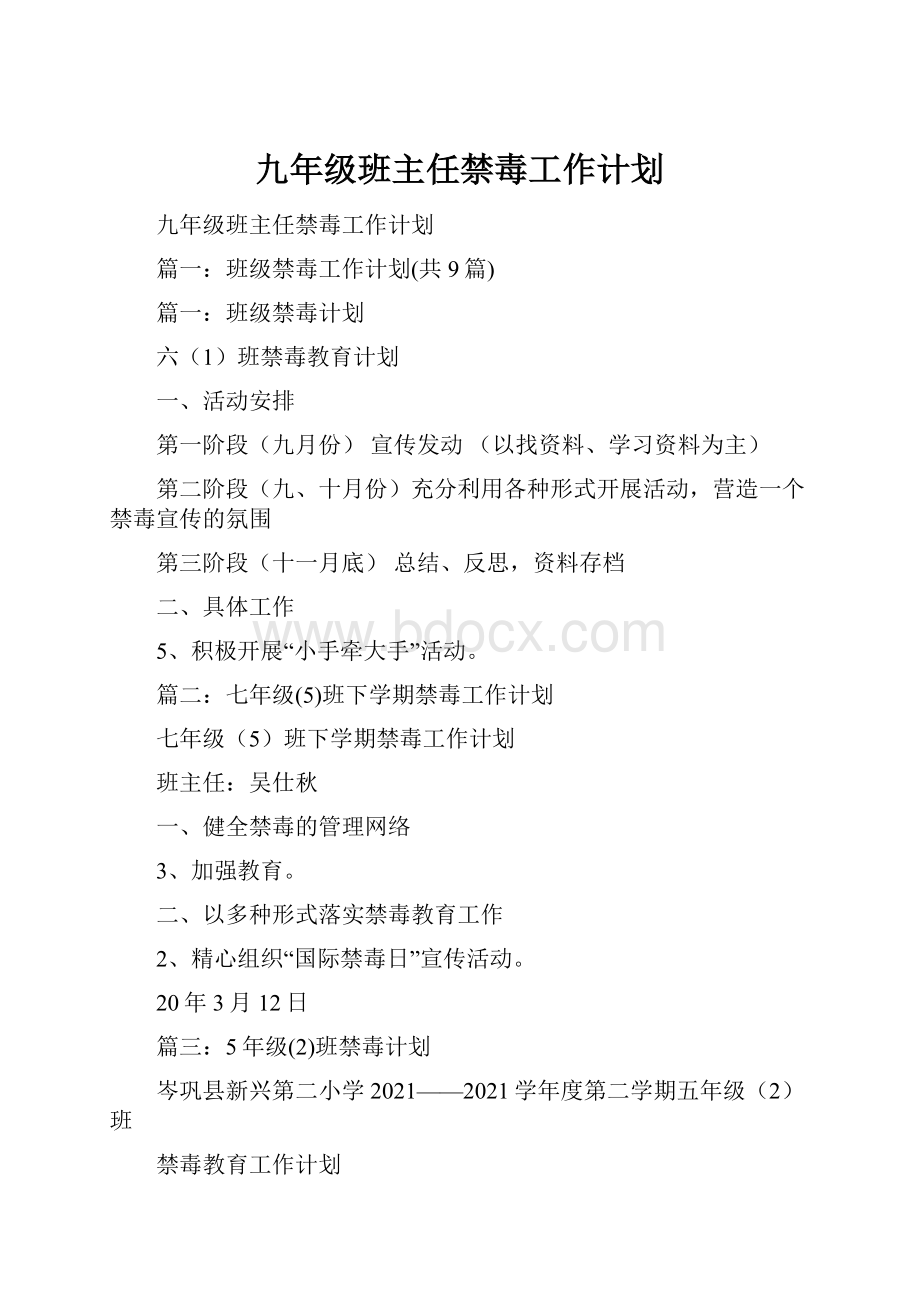 九年级班主任禁毒工作计划Word文档下载推荐.docx_第1页