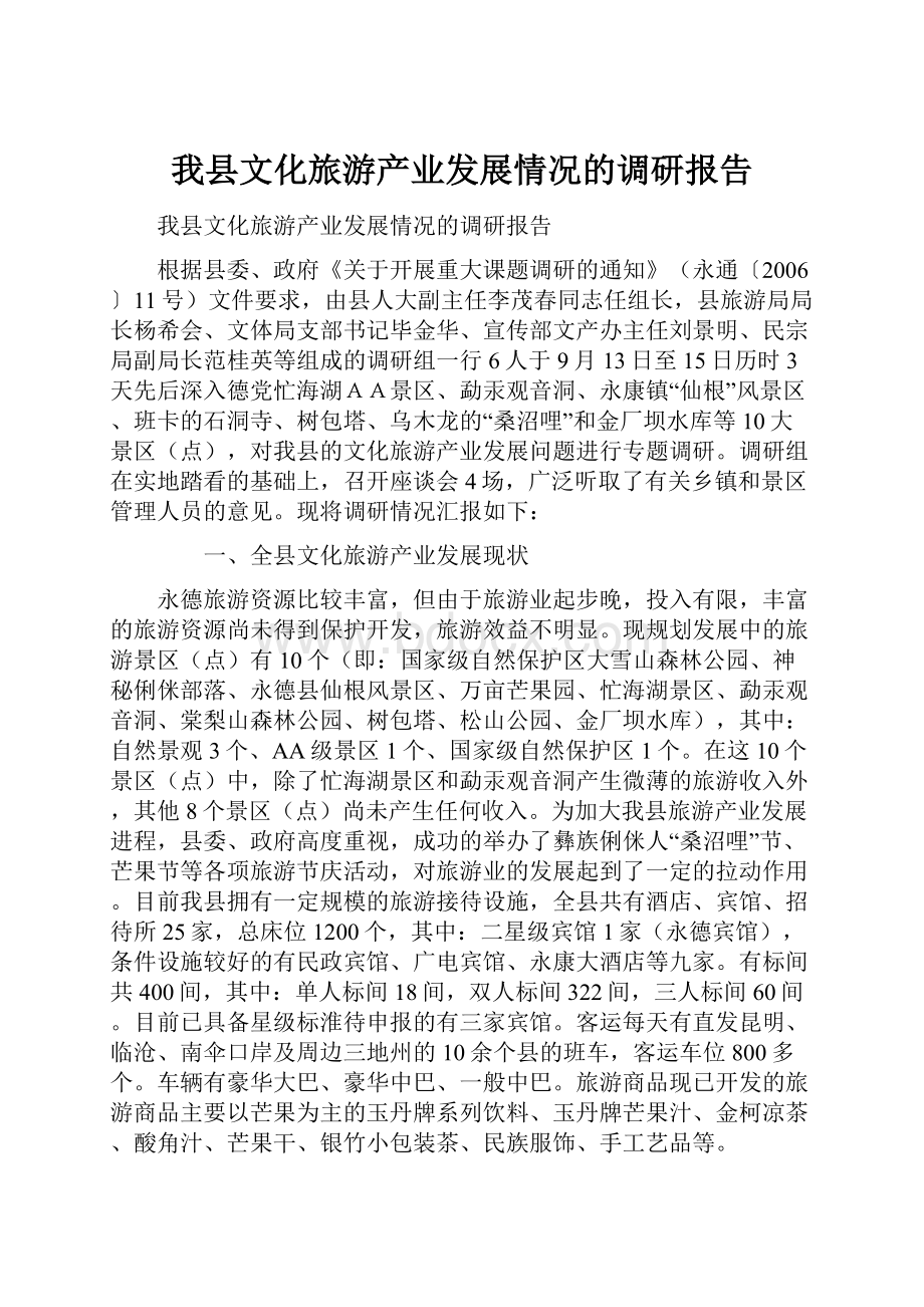 我县文化旅游产业发展情况的调研报告Word文件下载.docx