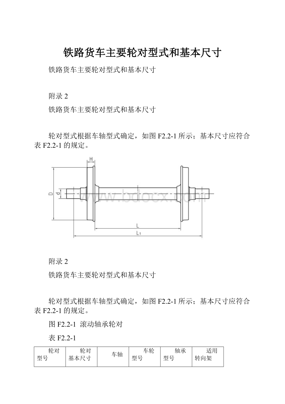 铁路货车主要轮对型式和基本尺寸.docx