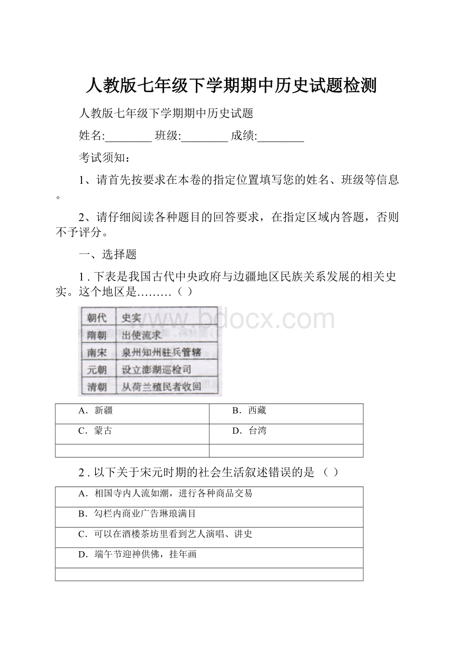 人教版七年级下学期期中历史试题检测.docx_第1页