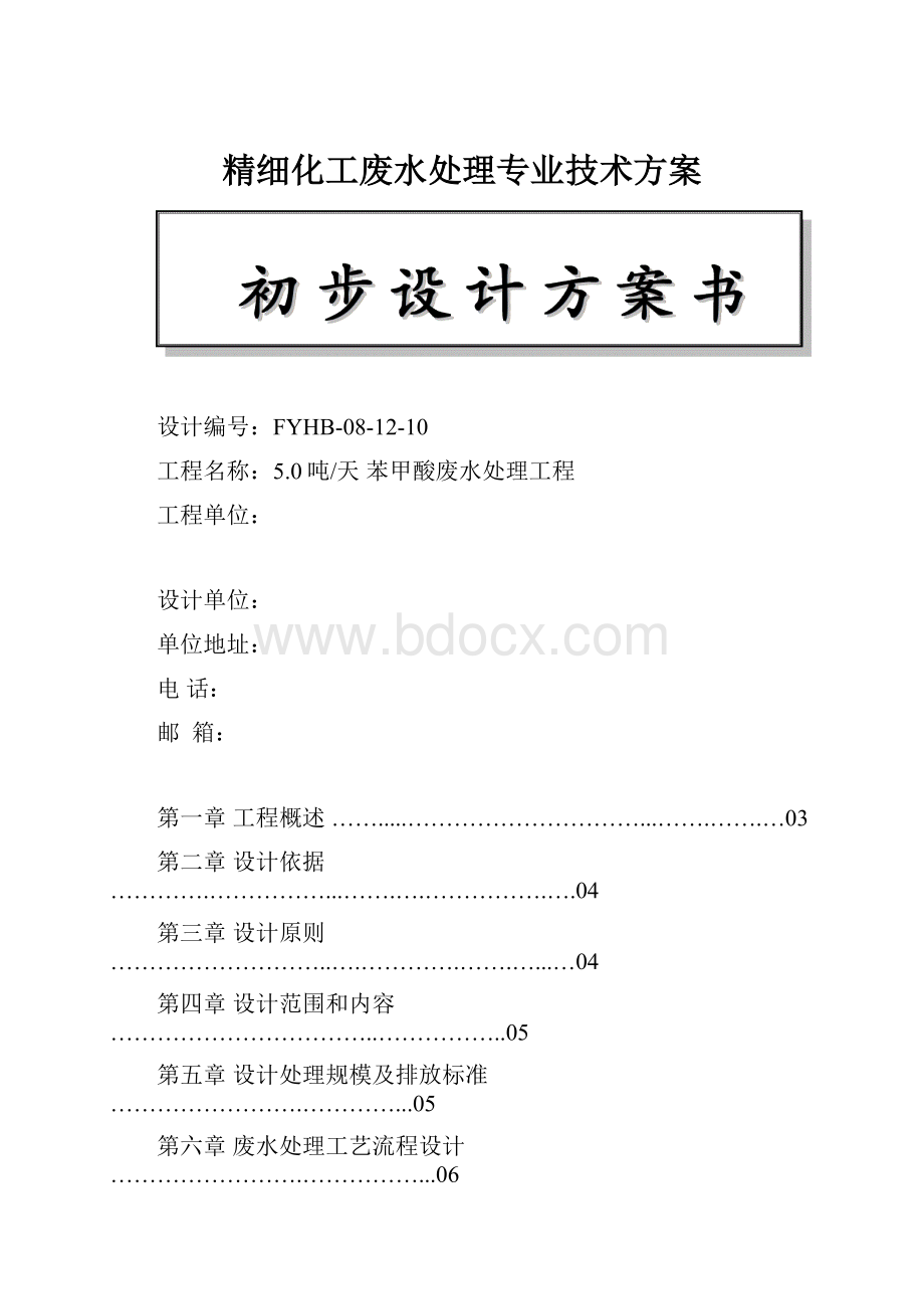 精细化工废水处理专业技术方案Word文档下载推荐.docx_第1页