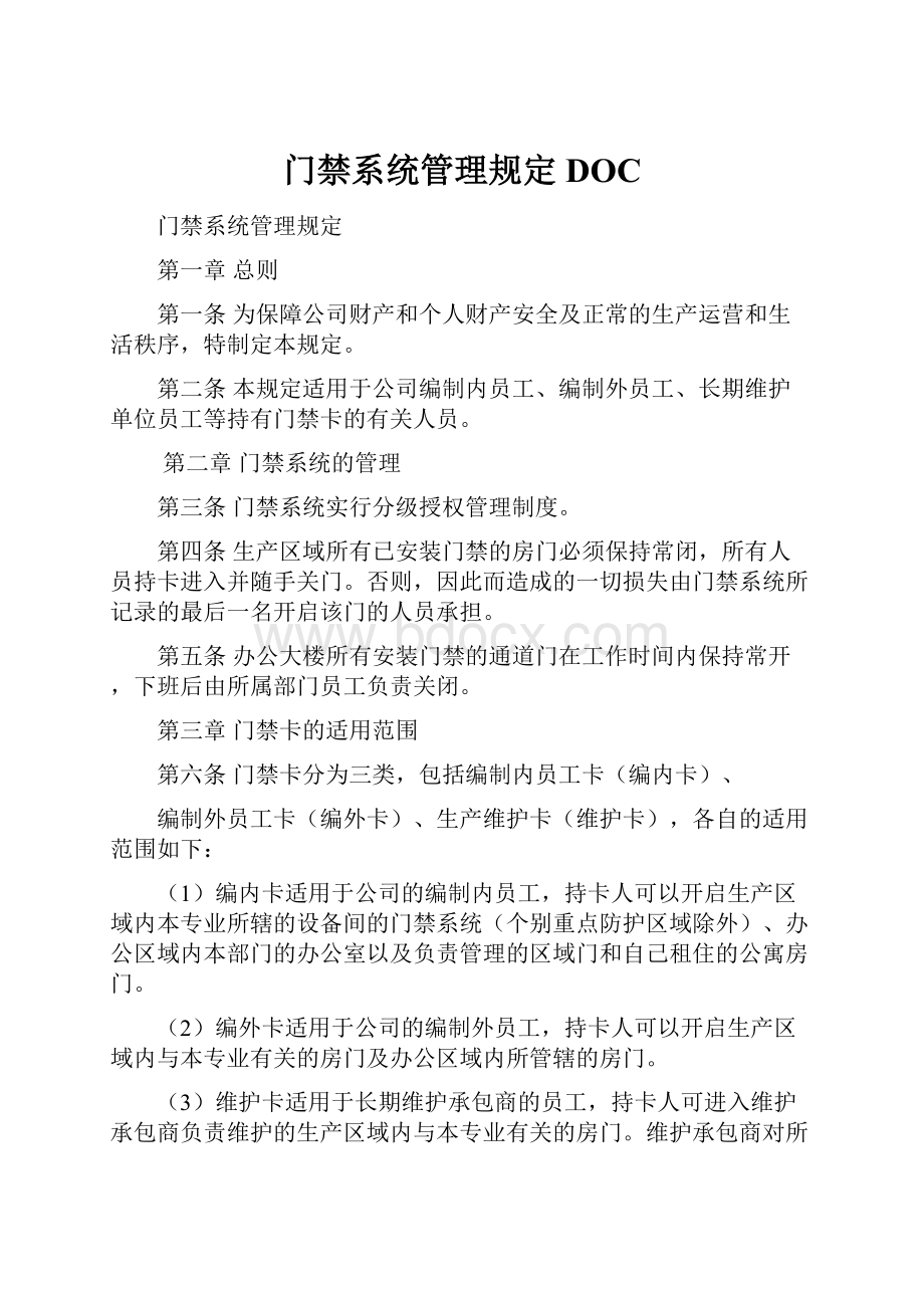 门禁系统管理规定DOC.docx_第1页