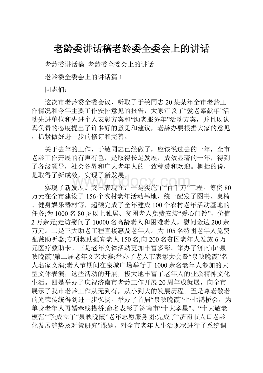 老龄委讲话稿老龄委全委会上的讲话.docx_第1页