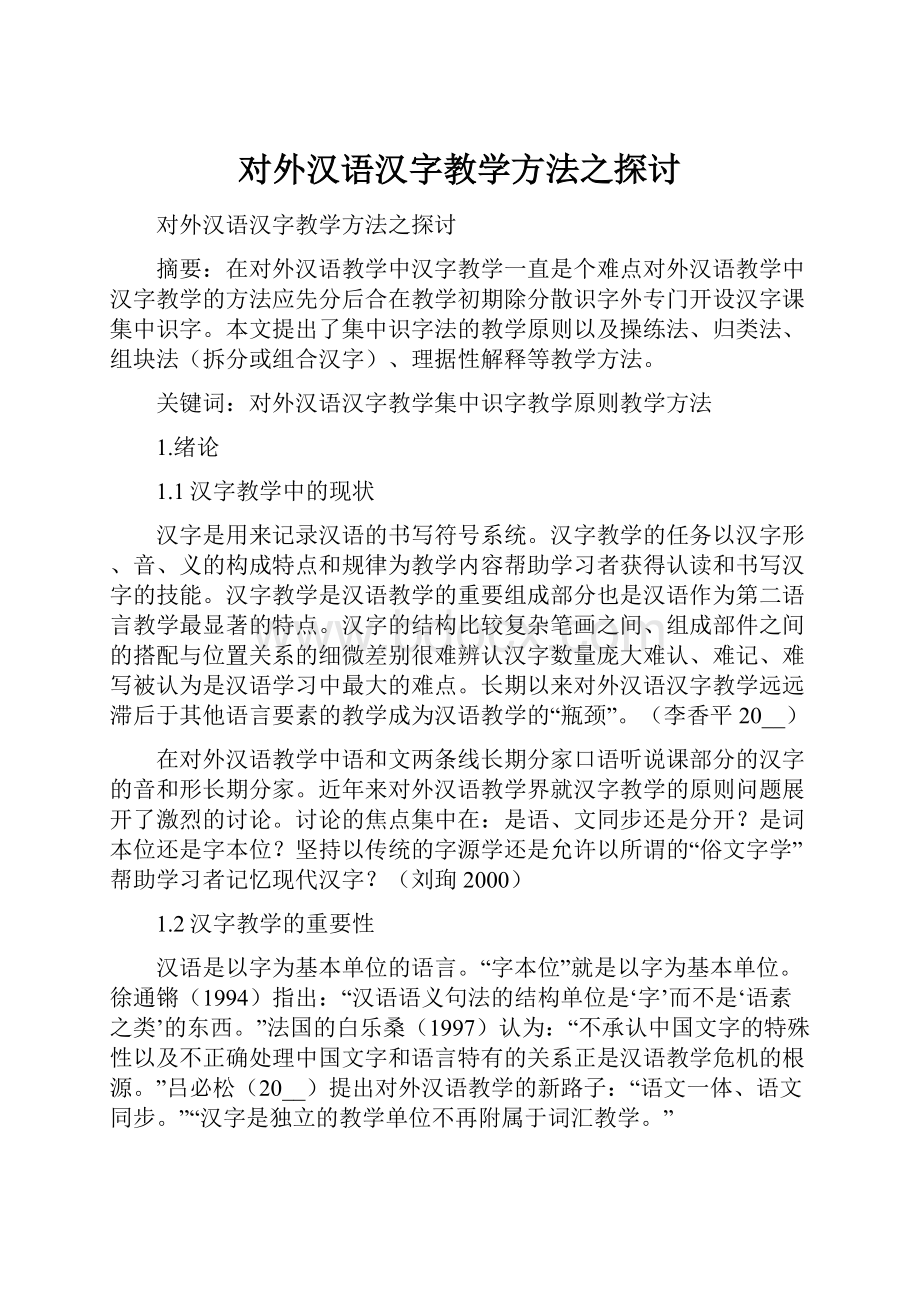 对外汉语汉字教学方法之探讨文档格式.docx_第1页