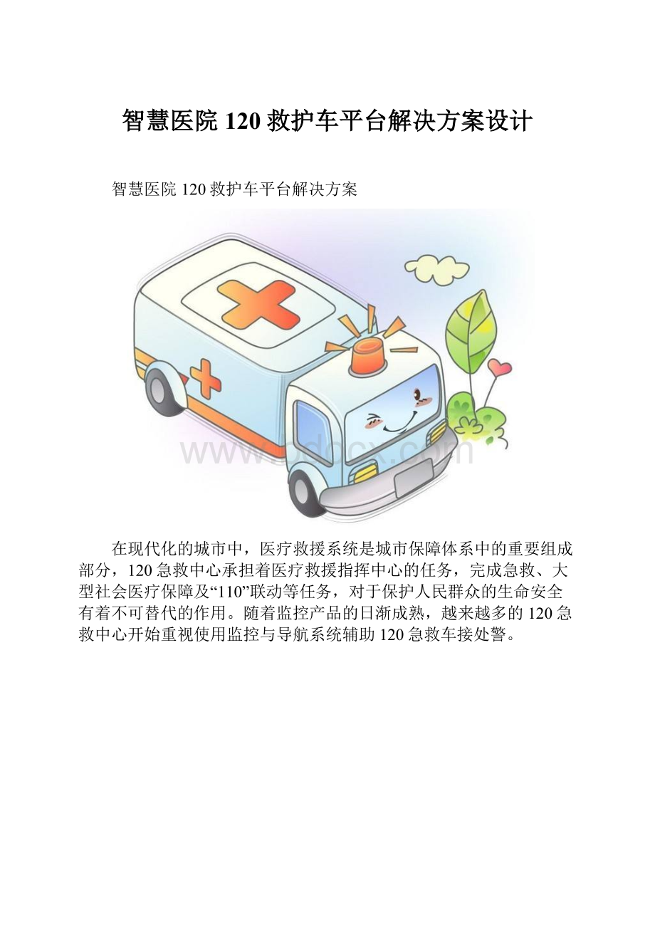 智慧医院120救护车平台解决方案设计.docx