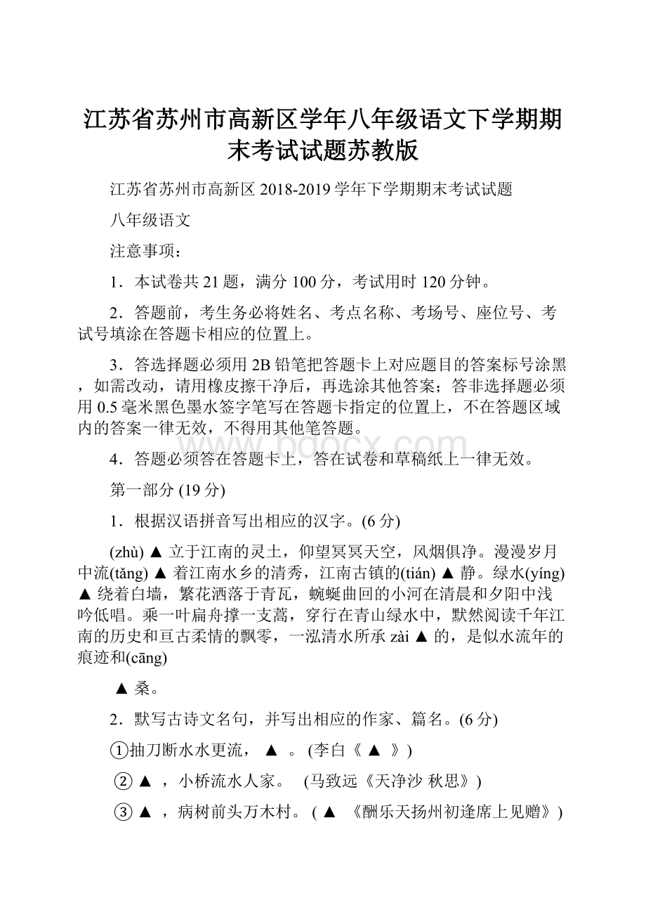 江苏省苏州市高新区学年八年级语文下学期期末考试试题苏教版.docx