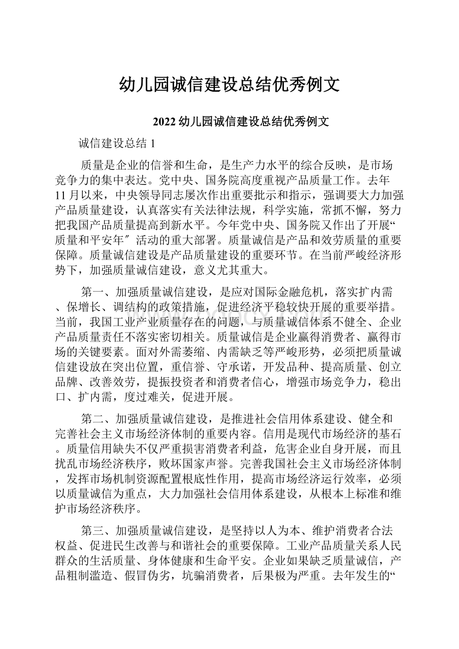 幼儿园诚信建设总结优秀例文文档格式.docx