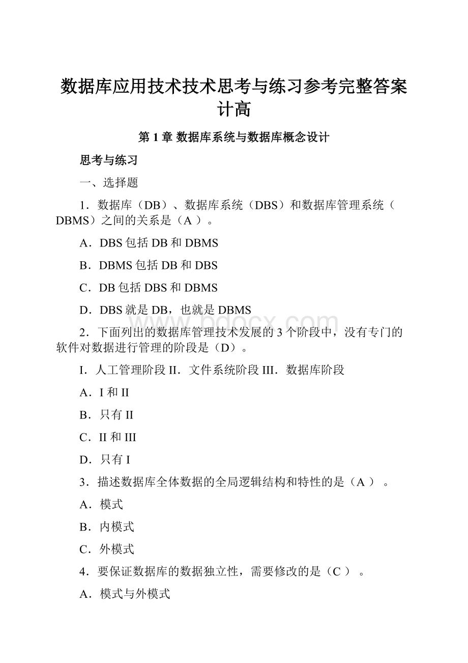 数据库应用技术技术思考与练习参考完整答案计高Word文档格式.docx_第1页