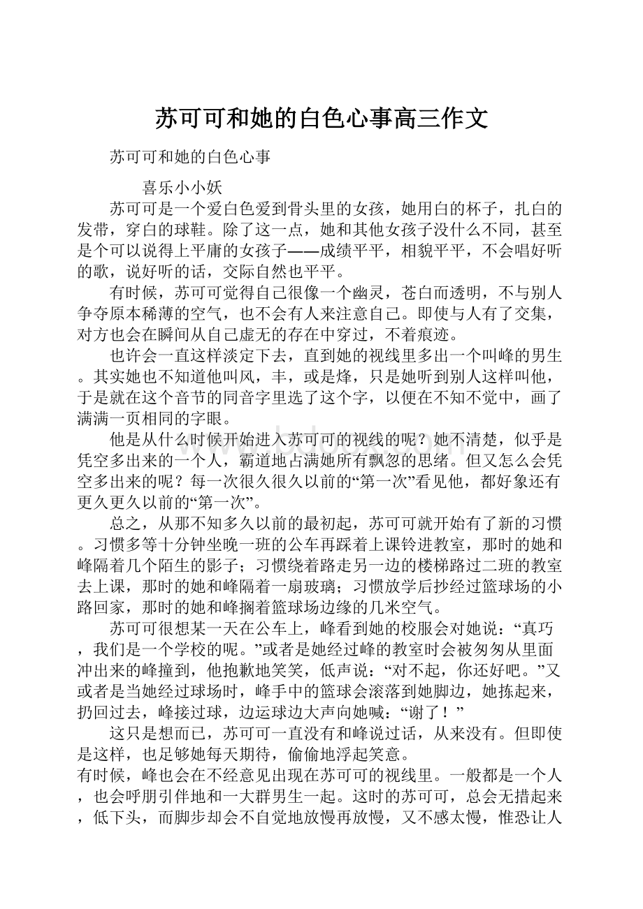 苏可可和她的白色心事高三作文.docx_第1页