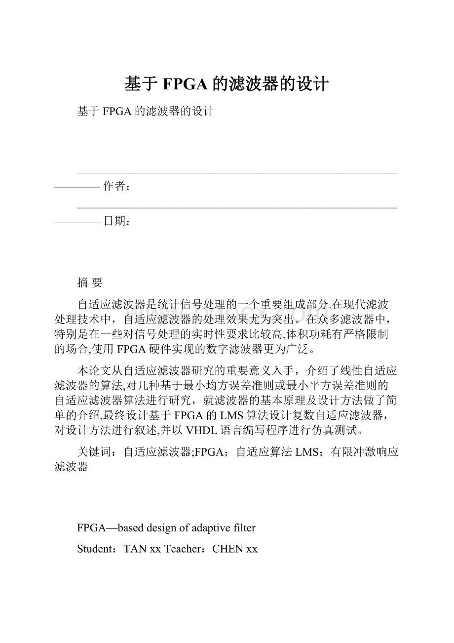 基于FPGA的滤波器的设计文档格式.docx_第1页